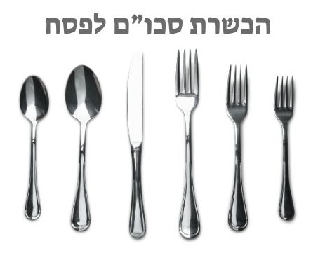 הכשרת סכום לפסח