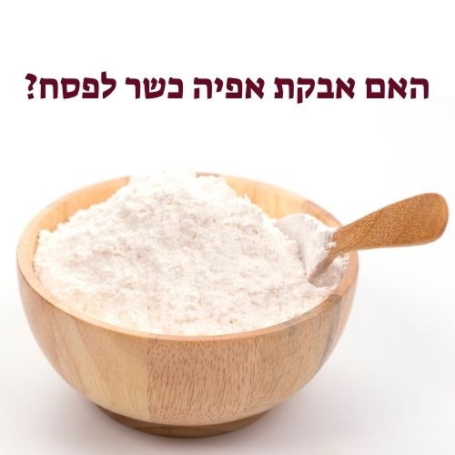 האם אבקת אפיה כשר לפסח?
