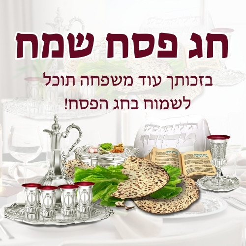 חג פסח שמח