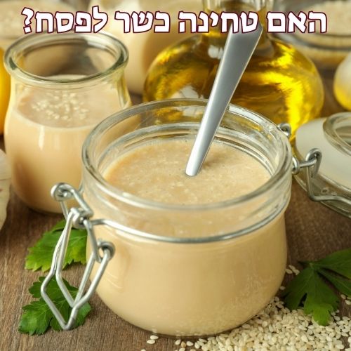 האם טחינה כשר לפסח