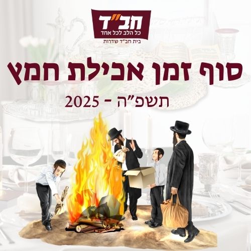 סוף זמן אכילת חמץ 2025