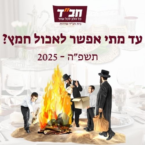 עד מתי אפשר לאכול חמץ?
