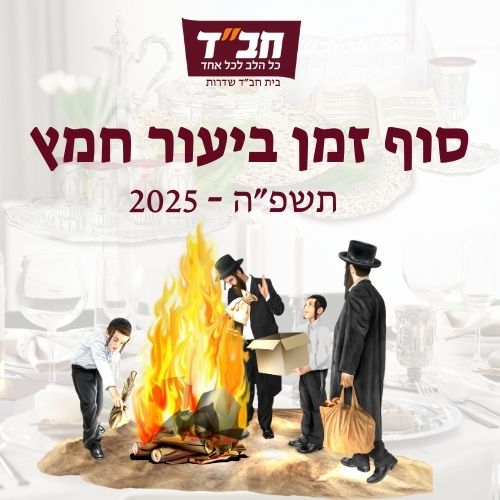 סוף זמן ביעור חמץ