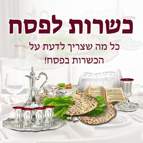 כשרות לפסח