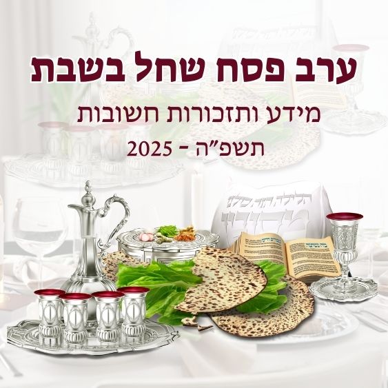 ערב פסח שחל בשבת