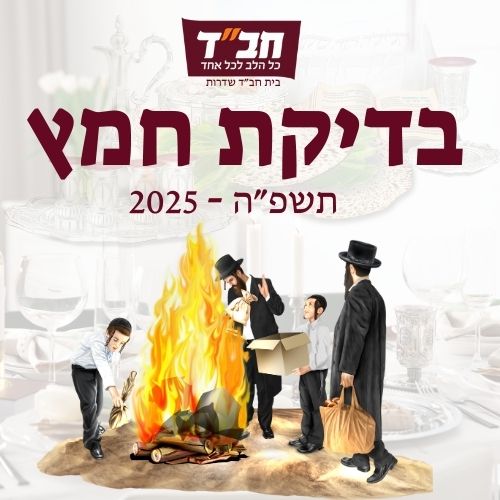 בדיקת חמץ 2025 תשפ"ה