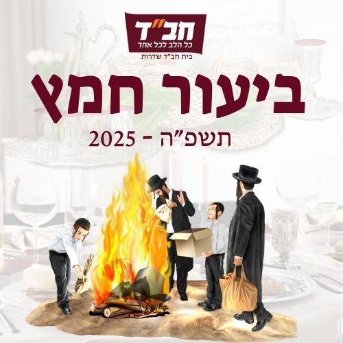 ביעור חמץ 2025 תשפ"ה
