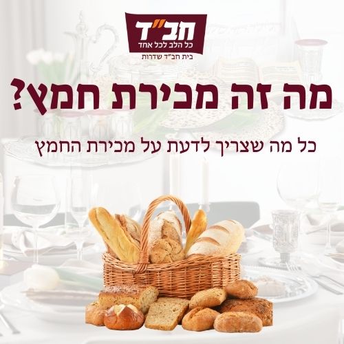 מה זה מכירת חמץ