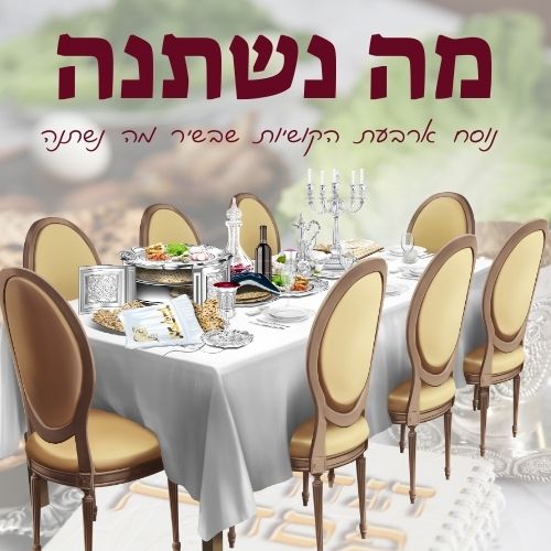 מה נשתנה