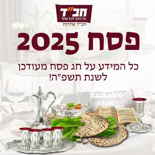 פסח 2025
