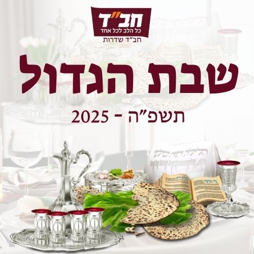 שבת הגדול