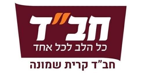לוגו בית חב"ד קרית שמונה