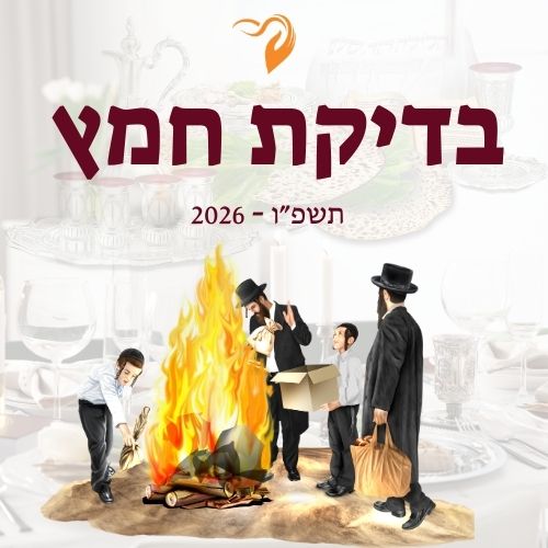 בדיקת חמץ 2026