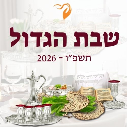 שבת הגדול 2026